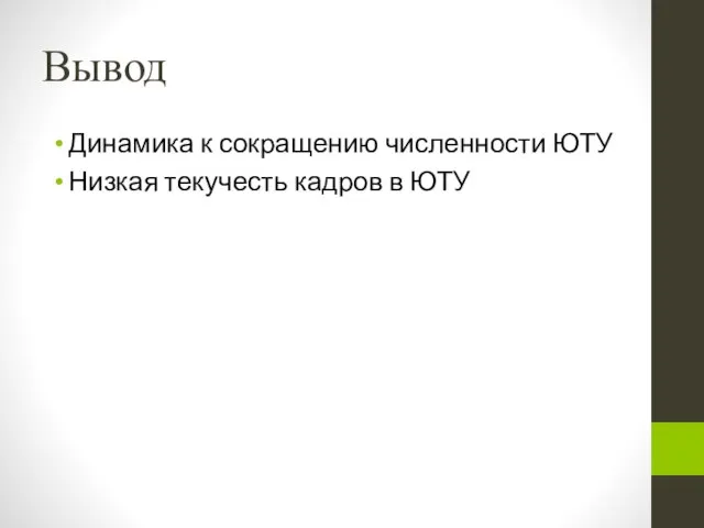 Вывод Динамика к сокращению численности ЮТУ Низкая текучесть кадров в ЮТУ