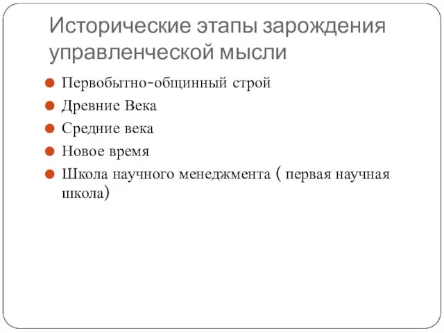 Исторические этапы зарождения управленческой мысли Первобытно-общинный строй Древние Века Средние века