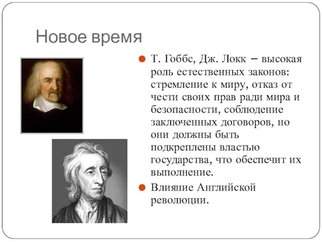 Новое время Т. Гоббс, Дж. Локк – высокая роль естественных законов: