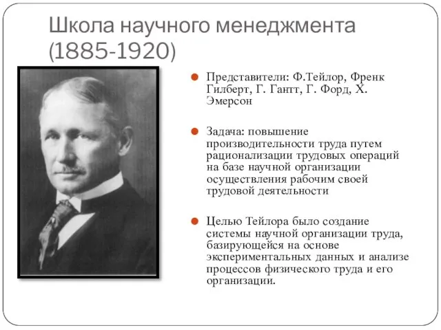 Школа научного менеджмента (1885-1920) Представители: Ф.Тейлор, Френк Гилберт, Г. Гантт, Г.