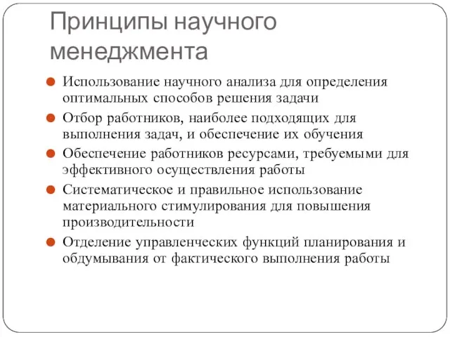 Принципы научного менеджмента Использование научного анализа для определения оптимальных способов решения