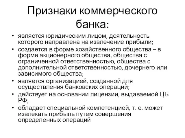 Признаки коммерческого банка: является юридическим лицом, деятельность которого направлена на извлечение