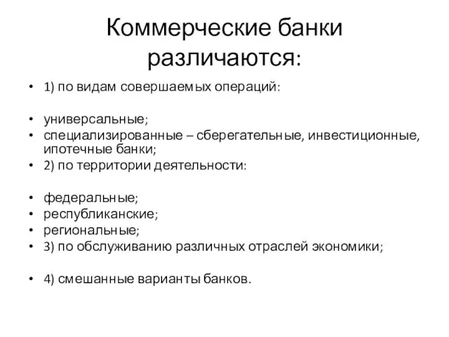 Коммерческие банки различаются: 1) по видам совершаемых операций: универсальные; специализированные –