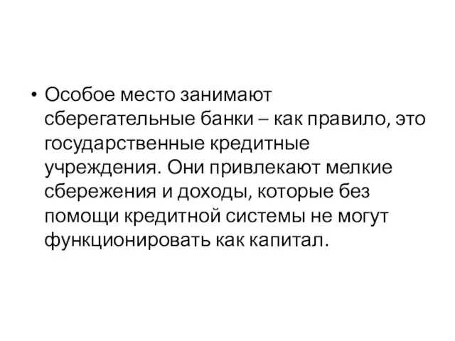 Особое место занимают сберегательные банки – как правило, это государственные кредитные