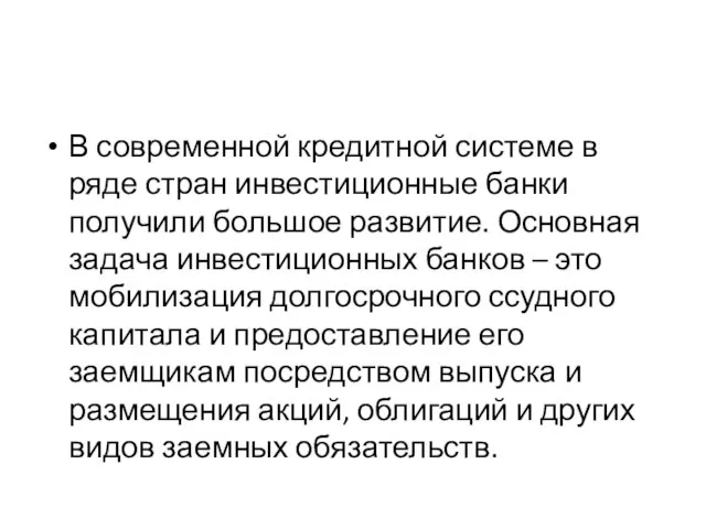 В современной кредитной системе в ряде стран инвестиционные банки получили большое