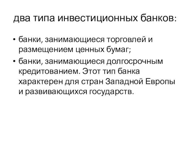 два типа инвестиционных банков: банки, занимающиеся торговлей и размещением ценных бумаг;