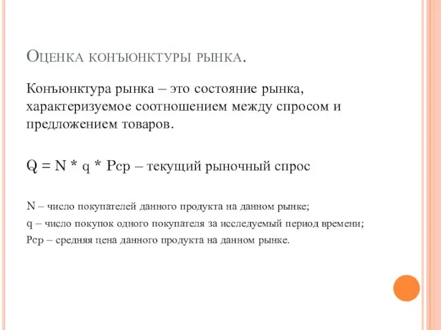 Оценка конъюнктуры рынка. Конъюнктура рынка – это состояние рынка, характеризуемое соотношением