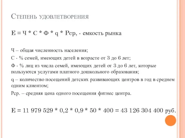 Степень удовлетворения E = Ч * С * Ф * q