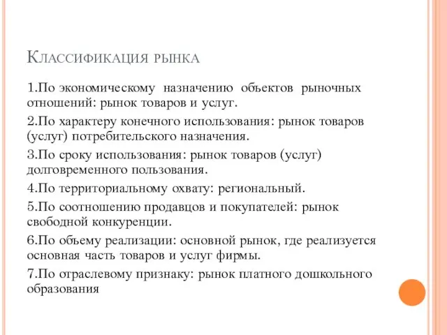 Классификация рынка 1.По экономическому назначению объектов рыночных отношений: рынок товаров и