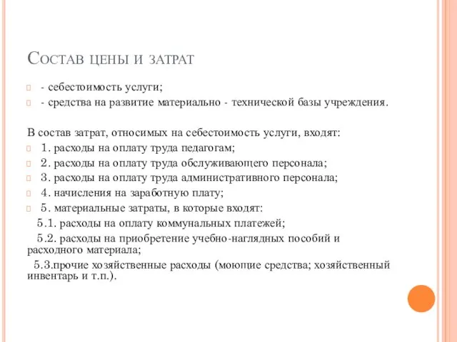 Состав цены и затрат - себестоимость услуги; - средства на развитие