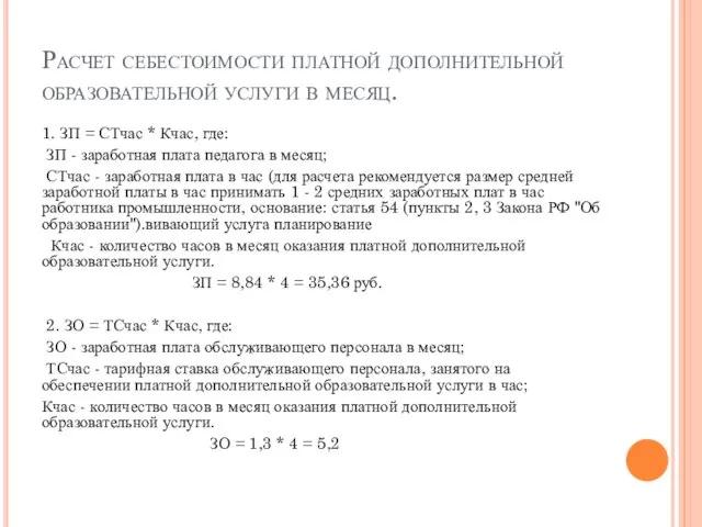 Расчет себестоимости платной дополнительной образовательной услуги в месяц. 1. ЗП =