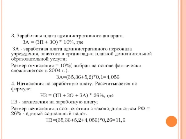 3. Заработная плата административного аппарата. ЗА = (ЗП + ЗО) *