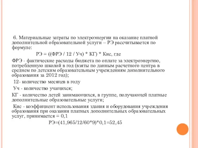 6. Материальные затраты по электроэнергии на оказание платной дополнительной образовательной услуги