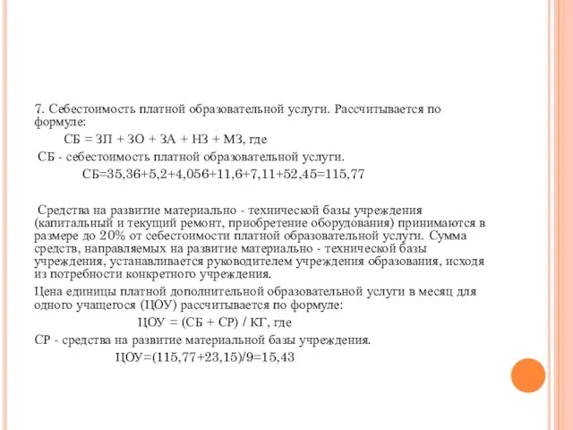 7. Себестоимость платной образовательной услуги. Рассчитывается по формуле: СБ = ЗП