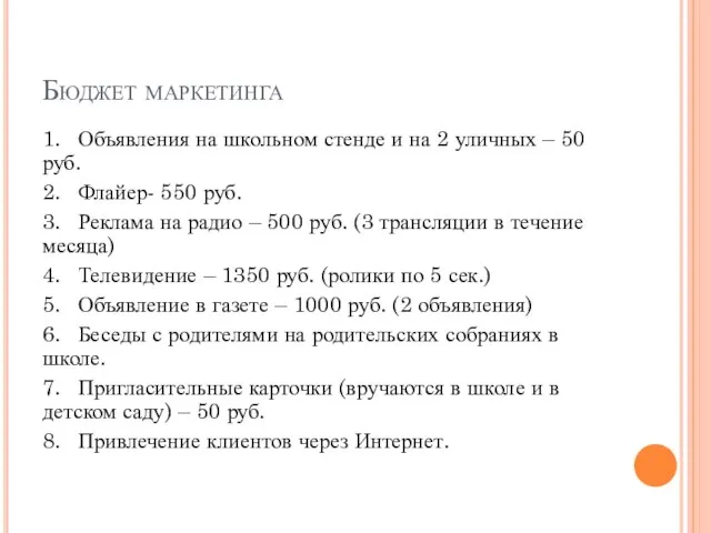 Бюджет маркетинга 1. Объявления на школьном стенде и на 2 уличных