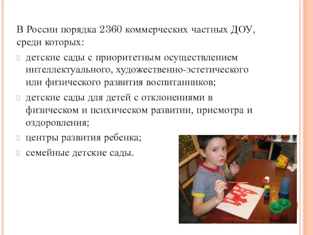 В России порядка 2360 коммерческих частных ДОУ, среди которых: детские сады