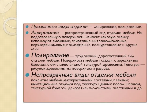 Прозрачные виды отделки — лакирование, полирование. Лакирование — распространенный вид отделки