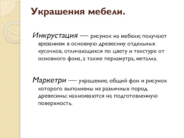 Украшения мебели. Инкрустация — рисунок на мебели; получают врезанием в основную