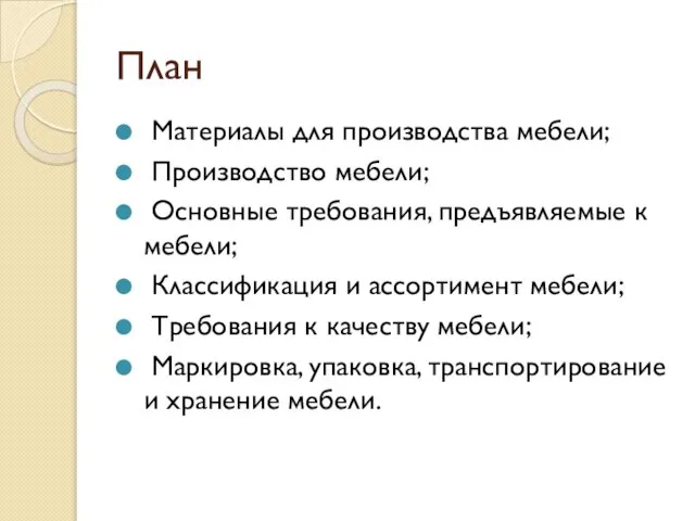 План Материалы для производства мебели; Производство мебели; Основные требования, предъявляемые к