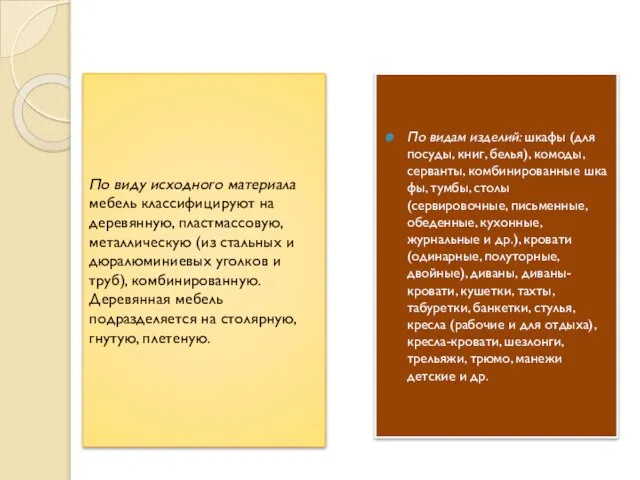 По видам изделий: шкафы (для посуды, книг, белья), комоды, серванты, комбинированные