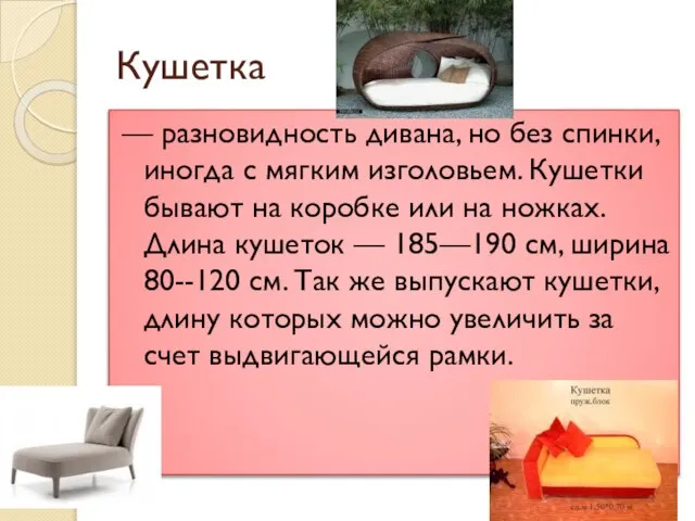 Кушетка — разновидность дивана, но без спинки, иногда с мягким изголовьем.