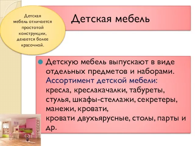 Детская мебель Детскую мебель выпускают в виде отдельных предметов и наборами.