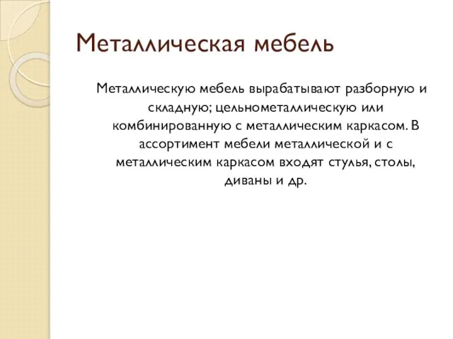 Металлическая мебель Металлическую мебель вырабатывают разборную и складную; цельно­металлическую или комбинированную