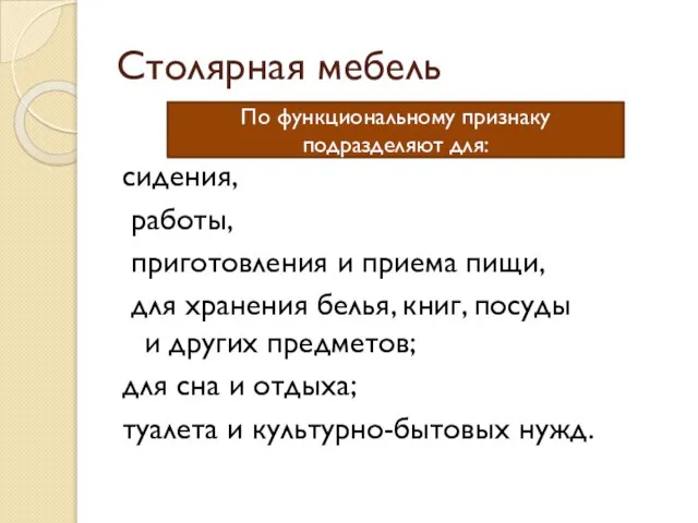 Столярная мебель сидения, работы, приготовления и приема пищи, для хранения белья,