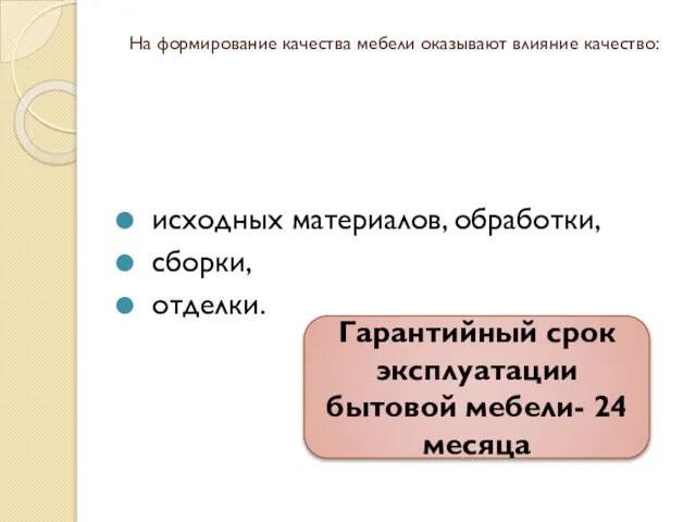 На формирование качества мебели оказывают влияние качество: исходных материалов, обработки, сборки,