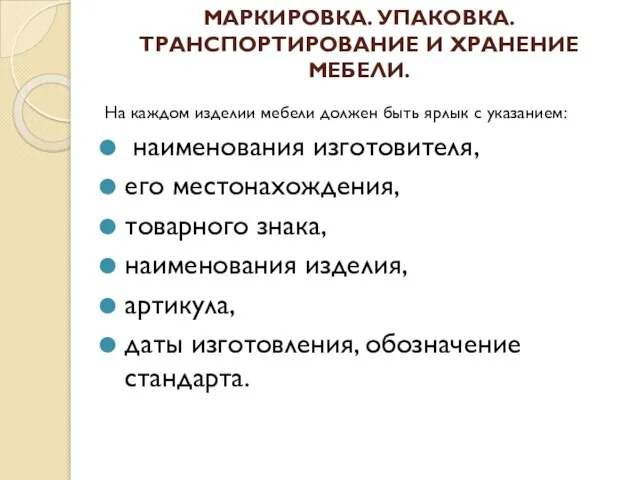 МАРКИРОВКА. УПАКОВКА. ТРАНСПОРТИРОВАНИЕ И ХРАНЕНИЕ МЕБЕЛИ. На каждом изделии мебели должен