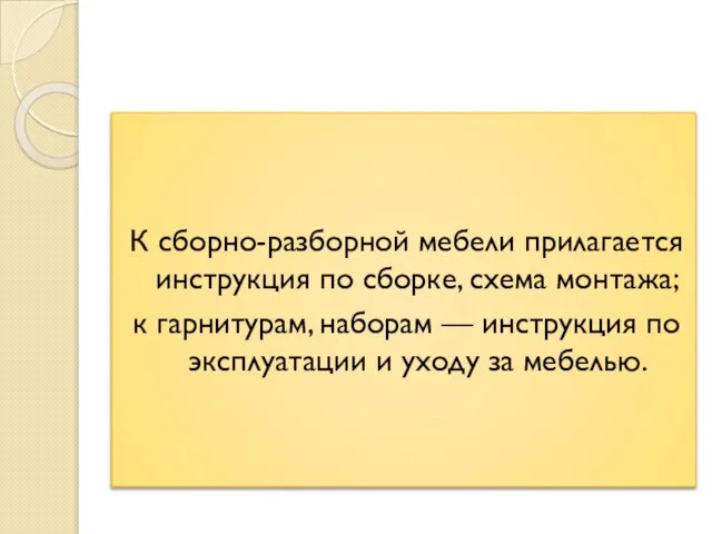 К сборно-разборной мебели прилагается инструкция по сборке, схема монтажа; к гарнитурам,