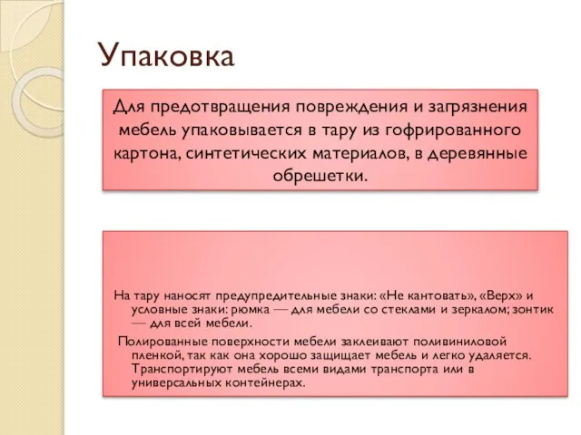 Упаковка На тару наносят предупредительные знаки: «Не кантовать», «Верх» и условные