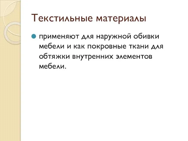 Текстильные материалы применяют для наружной обивки мебели и как покровные ткани для обтяжки внутренних элементов мебели.