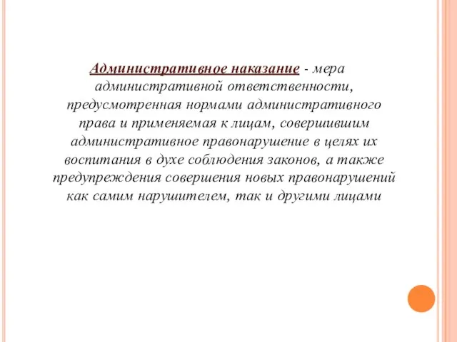 Административное наказание - мера административной ответственности, предусмотренная нормами административного права и