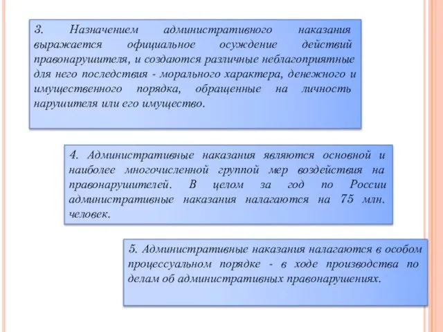 3. Назначением административного наказания выражается официальное осуждение действий правонарушителя, и создаются