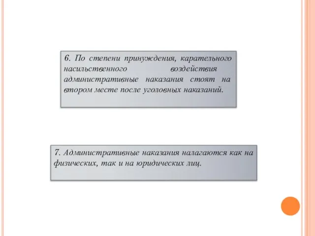 6. По степени принуждения, карательного насильственного воздействия административные наказания стоят на