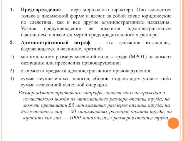 Предупреждение — мера морального характера. Оно выносится только в письменной форме