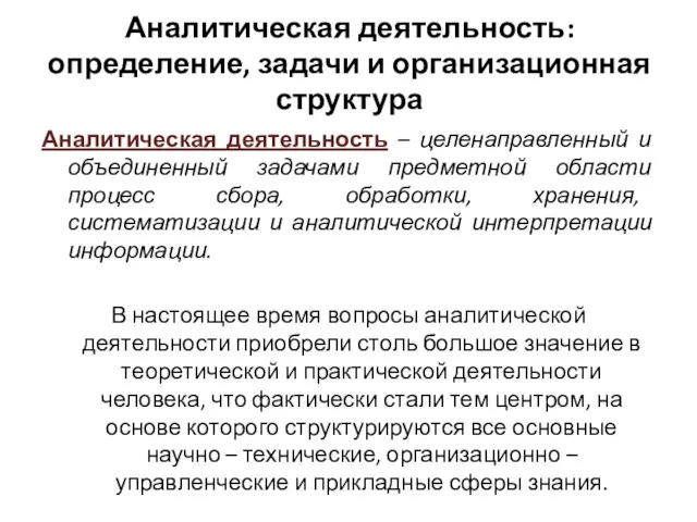 Аналитическая деятельность: определение, задачи и организационная структура Аналитическая деятельность – целенаправленный