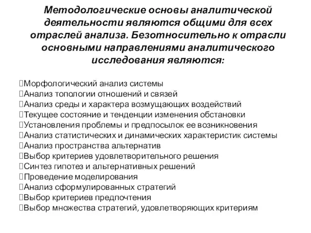 Методологические основы аналитической деятельности являются общими для всех отраслей анализа. Безотносительно