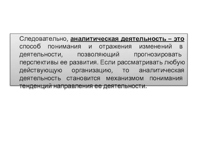 Следовательно, аналитическая деятельность – это способ понимания и отражения изменений в