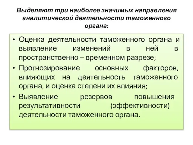 Выделяют три наиболее значимых направления аналитической деятельности таможенного органа: Оценка деятельности