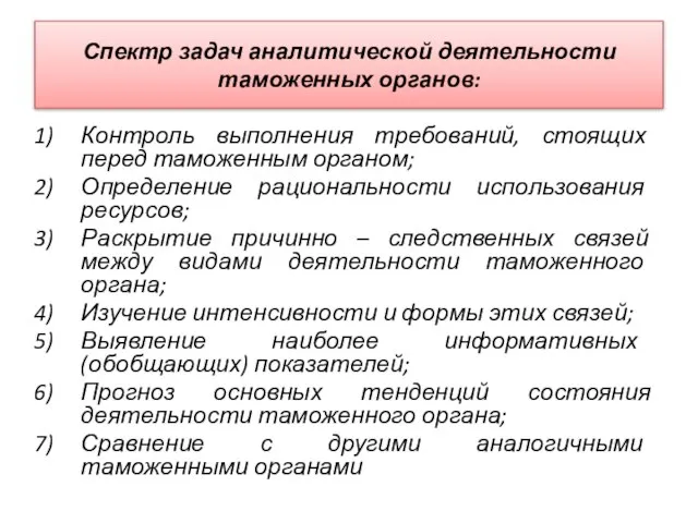 Спектр задач аналитической деятельности таможенных органов: Контроль выполнения требований, стоящих перед