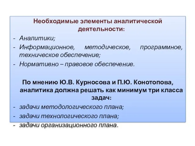 Необходимые элементы аналитической деятельности: Аналитики; Информационное, методическое, программное, техническое обеспечение; Нормативно