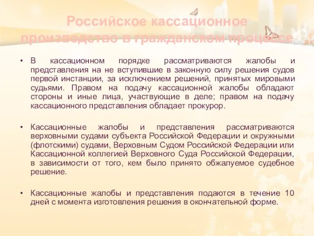 Российское кассационное производство в гражданском процессе В кассационном порядке рассматриваются жалобы