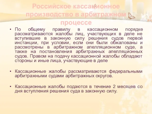 Российское кассационное производство в арбитражном процессе По общему правилу в кассационном