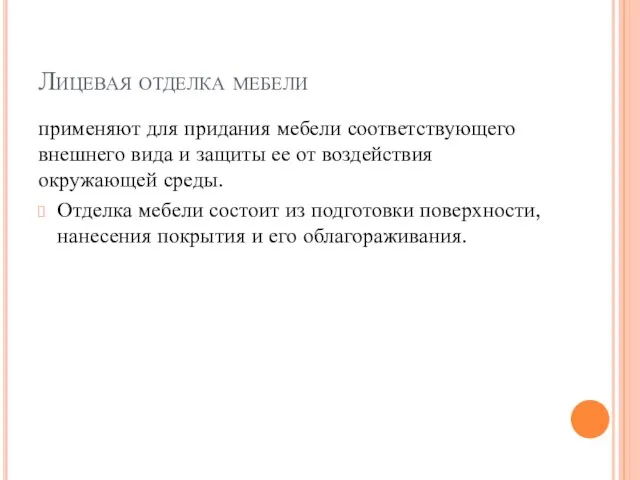 Лицевая отделка мебели применяют для придания мебели соответствующего внешнего вида и