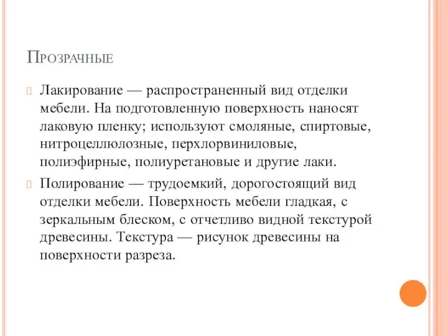 Прозрачные Лакирование — распространенный вид отделки мебели. На подготовленную поверхность наносят