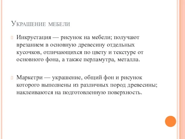 Украшение мебели Инкрустация — рисунок на мебели; получают врезанием в основную