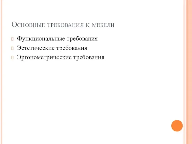 Основные требования к мебели Функциональные требования Эстетические требования Эргонометрические требования