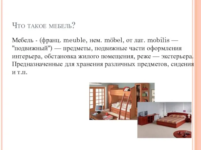 Что такое мебель? Мебель - (франц. meuble, нем. möbel, от лат.